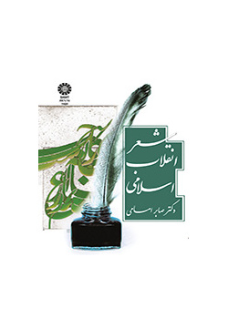 شعر انقلاب اسلامی
