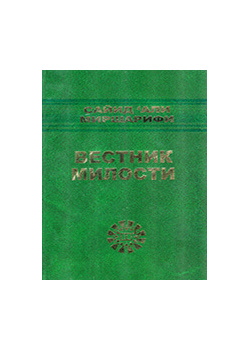 ВЕСТНИК МИЛОСТИ