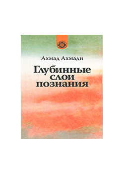 Глубинные слои познания