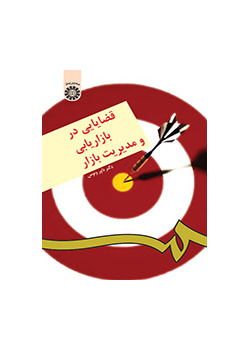 قضایایی در بازاریابی و مدیریت بازار