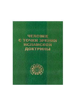 Человек с точки зрения исламской доктрины