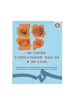История социальноц мысли в исламе