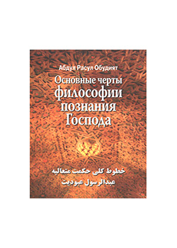 Основные черты Философии познания Господа