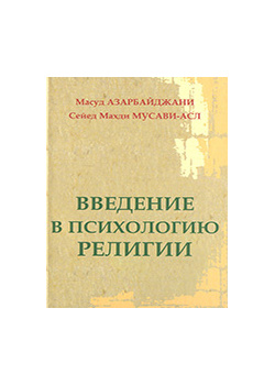 Введение в психологию религии