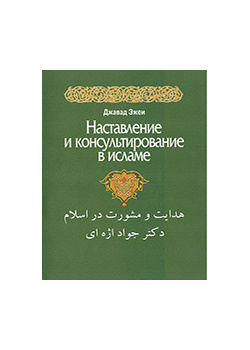 Наставление и консультирование в исламе