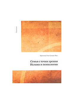 СЕМЬЯ с точки зрения ислама и психологии