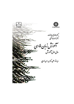 آموزش زبان فارسی سال اول آموزش