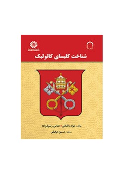 شناخت کلیسای کاتولیک