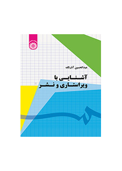 آشنایی با ویراستاری و نشر