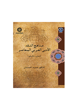 مناهج النقد الأدبی العربی المعاصر (عملی - تطبیقها)