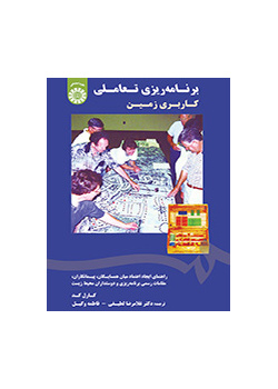 برنامه‌ریزی تعاملی کاربری زمین: راهنمای ایجاد اعتماد میان همسایگان، پیمانکاران، مقامات رسمی برنامه ریزی و دوستداران محیط زیست