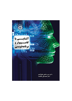 آشنایی با کامپیوتر و برنامهنویسی