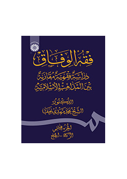 فقه الوفاق: دراسه فقهّیه مقارنه بین المذاهب الاسلامیه الجزء الثانی: الزکاه - الحج