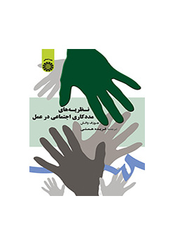 نظریههای مددکاری اجتماعی در عمل