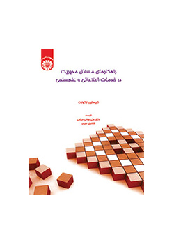 راهکارهای مسائل مدیریت در خدمات اطلاعاتی و علم‌سنجی