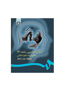 روان‌شناسی رشد با نگرش به منابع اسلامی (۲)