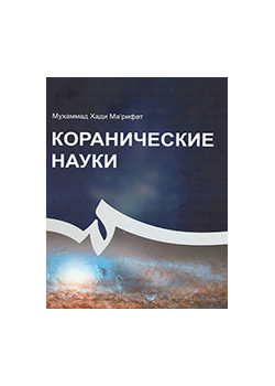 Коранические науки