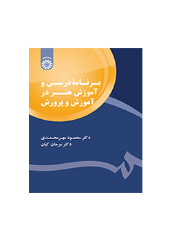 برنامه درسی و آموزش هنر در آموزش و پرورش