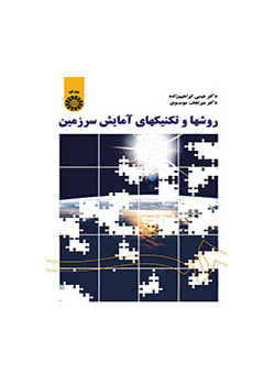روشها و تکنیکهای آمایش سرزمین