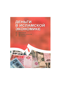 Деньги в исламской экономике