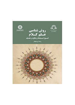 روش‌شناسی علم کلام: اصول استنباط و دفاع در عقاید
