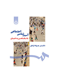 آسیبشناسی اجتماعی: با نگاهی به ادیان