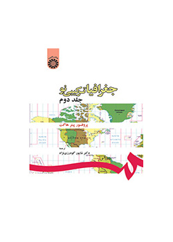 جغرافیا ترکیبی نو (جلد دوم)