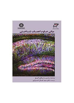 مبانی علوم اعصاب شناختی