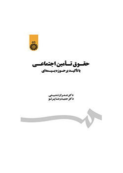 حقوق تامین اجتماعی: با تاکید بر حوزه بیمهای