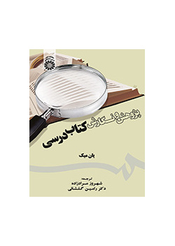 پژوهش و نگارش کتاب درسی