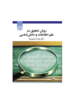 روش تحقیق در علم اطلاعات و دانششناسی