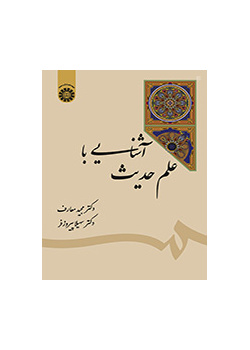 آشنایی با علم حدیث