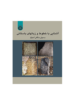 آشنایی با خطوط و زبانهای باستانی