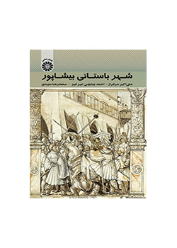 شهر باستانی بیشاپور
