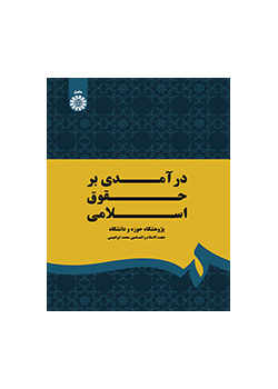 درآمدی بر حقوق اسلامی