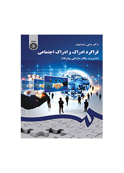 فراگرد ادراک و ادراک اجتماعی (مدیریت رفتار سازمانی پیشرفته)