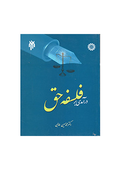 درآمدی بر فلسفه حق