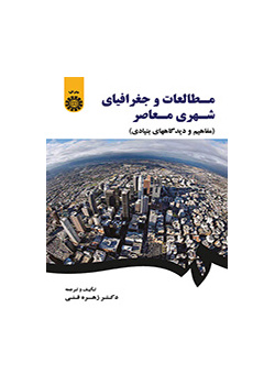 مطالعات و جغرافیای شهری معاصر (مفاهیم و دیدگاههای بنیادی)