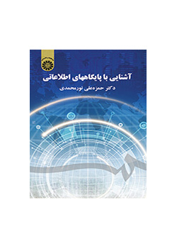 آشنایی با پایگاههای اطلاعاتی