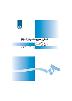 استقرار مدیریت استراتژیک (۱)
