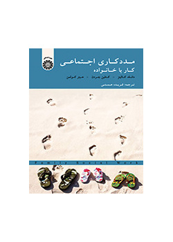 مددکاری اجتماعی: کار با خانواده