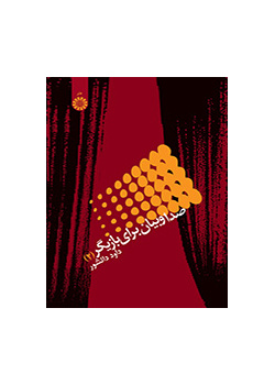 صدا و بیان براى بازیگر (۲)