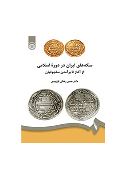 سکه‌های ایران در دوره اسلامی: از آغاز تا برآمدن سلجوقیان