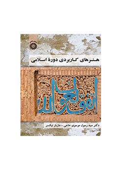 هنرهای کاربردی دوره اسلامی