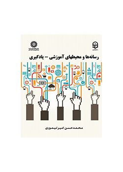 رسانهها و محیطهای آموزشی - یادگیری