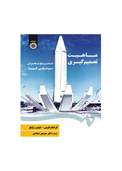 ماهیت تصمیمگیری: تشریح بحران موشکی کوبا