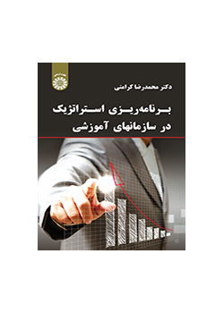 برنامهریزی استراتژیک در سازمانهای آموزشی
