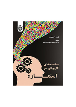 مقدمهای کاربردی بر استعاره