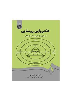 حکمروایی روستایی (مدیریت توسعه پایدار)