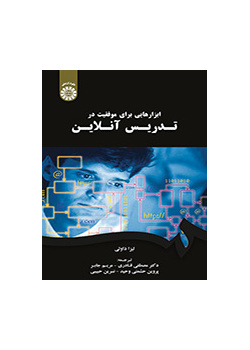 ابزارهایی برای موفقیت در تدریس آنلاین